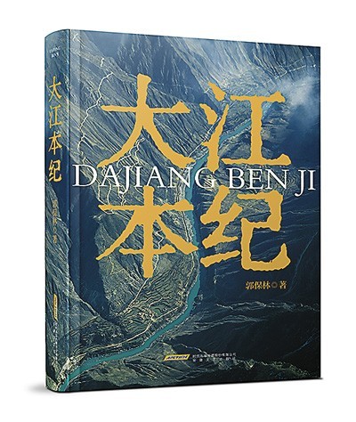 《大江本纪》，郭保林著，安徽文艺出版社2023年10月出版，98.00元