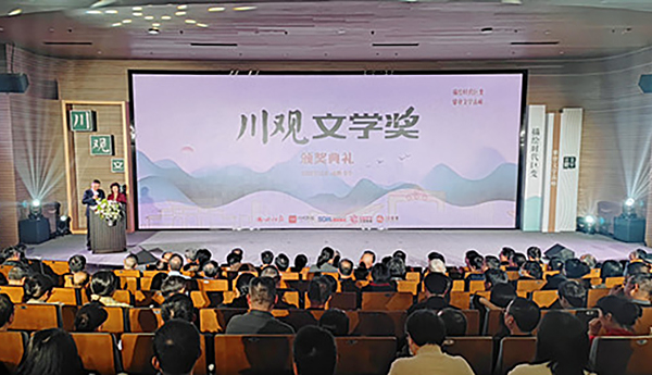 川观文学奖（2022年度）颁奖典礼在成都举行