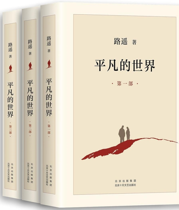 《平凡的世界》，北京十月文艺出版社，2021年6月版