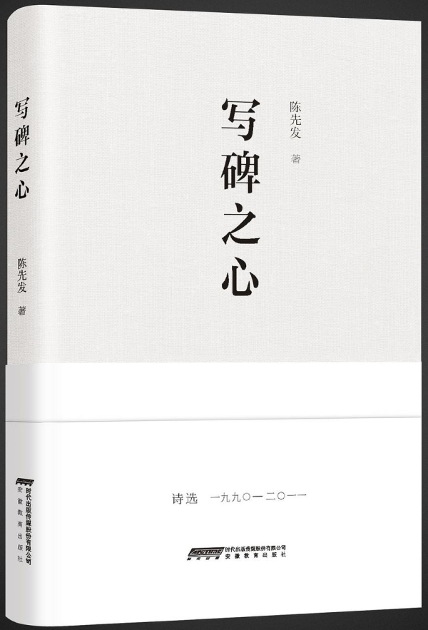 诗集《写碑之心》，安徽教育出版社，2017年10月版