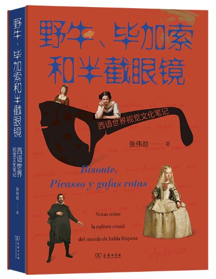 《野牛、毕加索和半截眼镜》 作者: 张伟劼 出版社: 商务印书馆 出版时间: 2023年9月