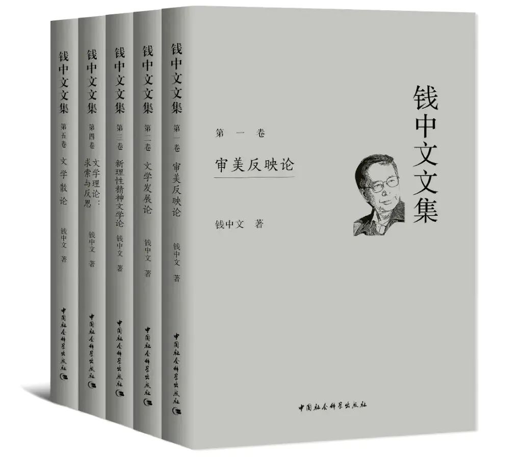 《钱中文文集》(5卷本)