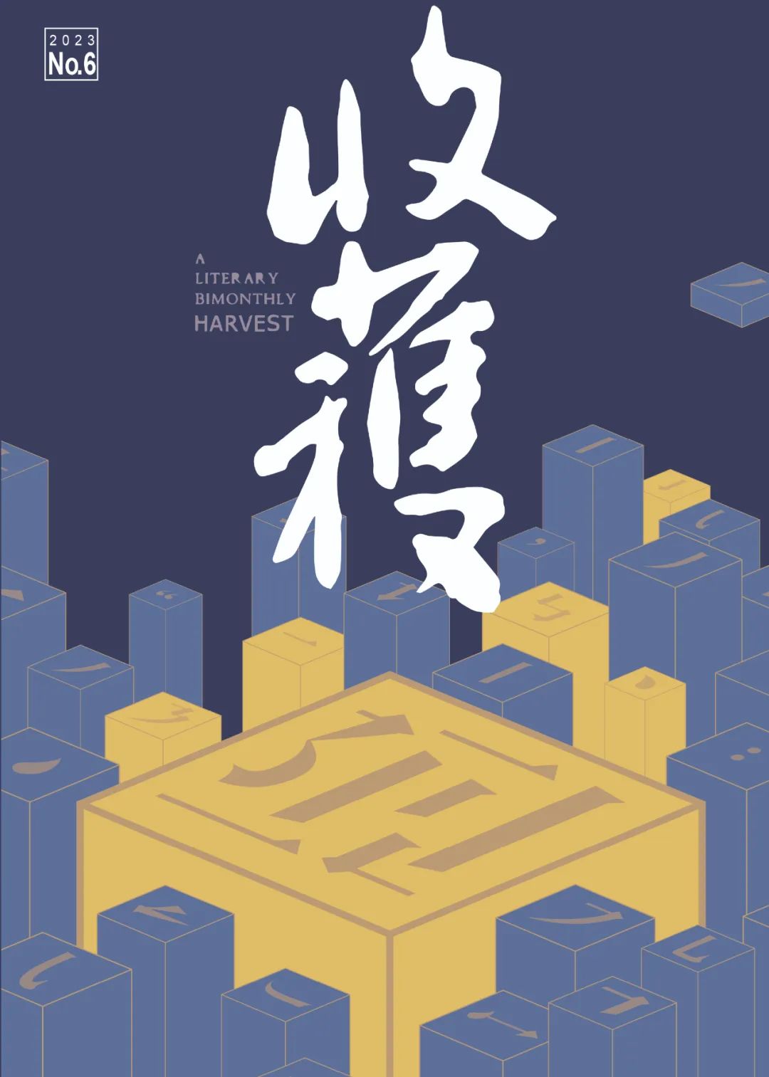 2023-6《收获》刊载陈河中篇《香榭坊巡逻队》