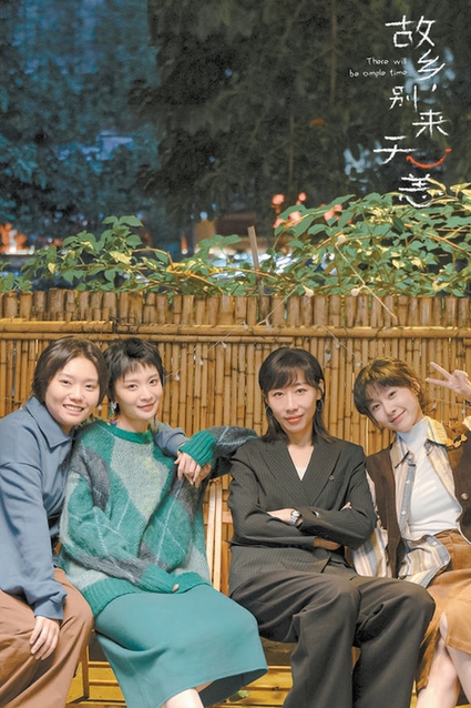 四个女孩重聚故乡碰撞火花