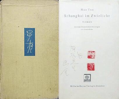 中国现代文学馆藏德文版《子夜》，扉页题：“赠雁冰先生 巴金”，还有2枚茅盾印章。