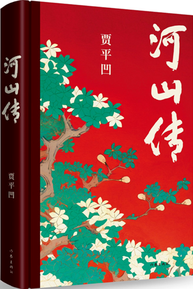 《河山传》，贾平凹著，作家出版社，2023年11月出版，68.00元