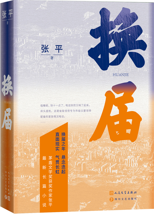 《换届》，张平著，人民文学出版社2023年10月出版
