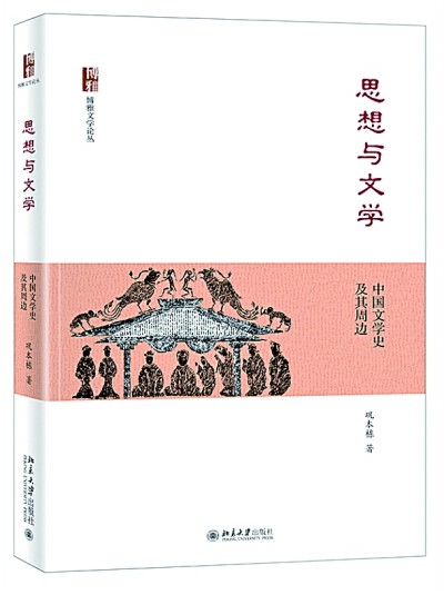《思想与文学：中国文学史及其周边》 巩本栋 著 北京大学出版社