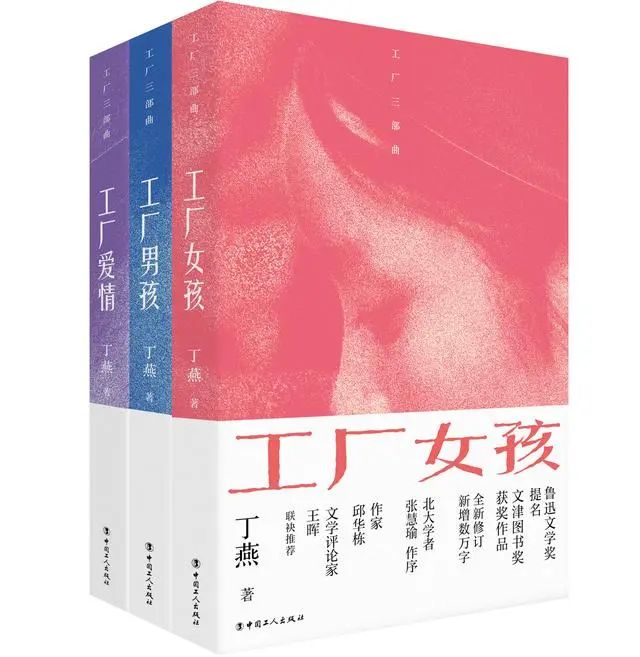 《工厂三部曲》丁燕/著  中国工人出版社