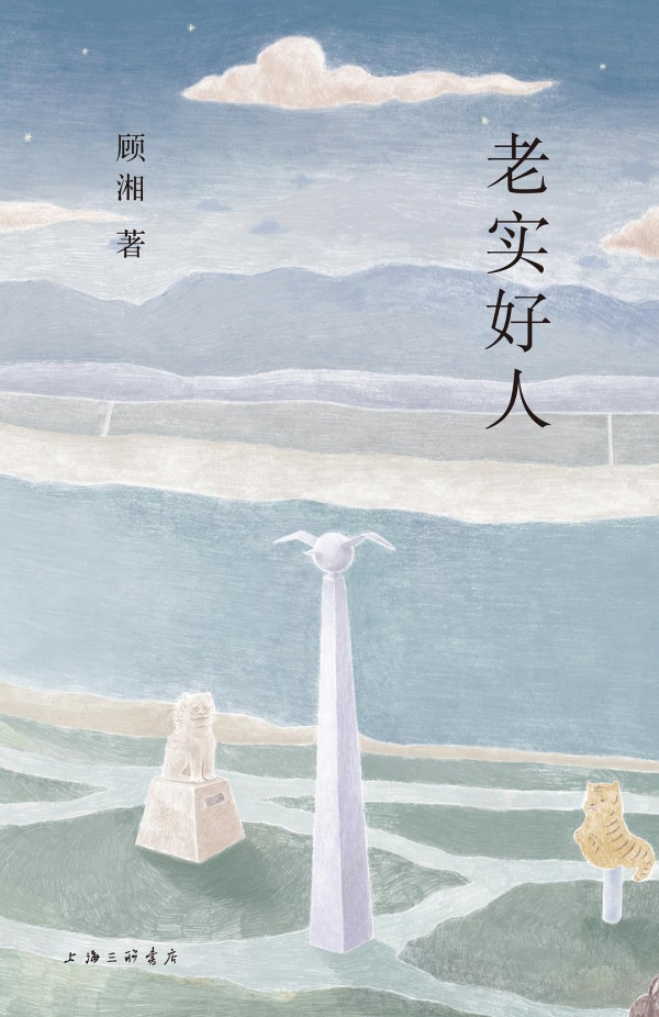 《老实好人》，上海三联书店·理想国，2023年10月版