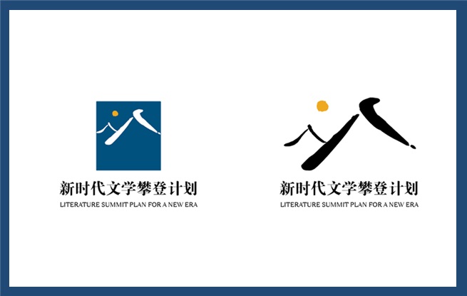 中国作家协会“新时代文学攀登计划”