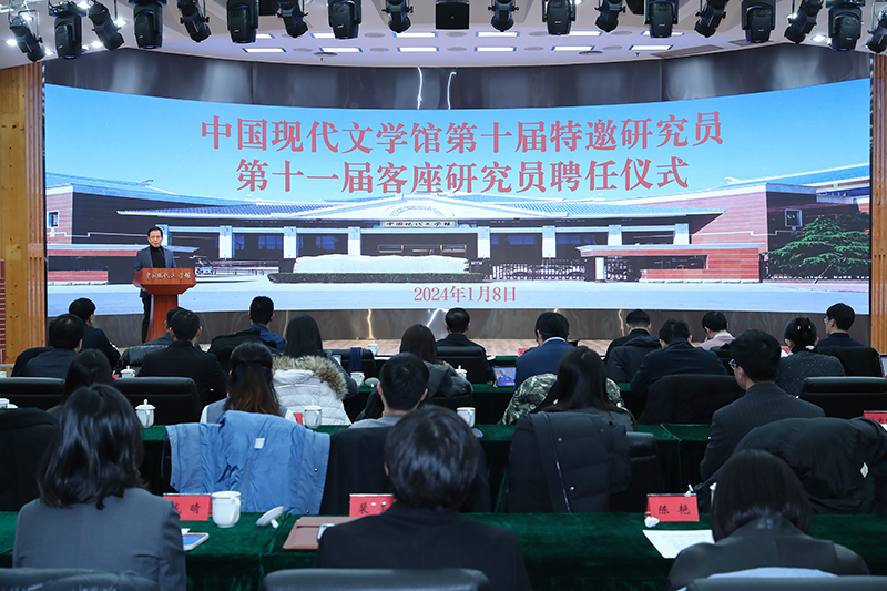 1月8日，中国现代文学馆第十届特邀研究员第十一届客座研究员聘任仪式在京举行