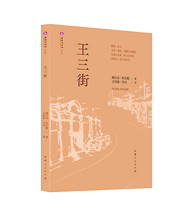 《王三街》图尔贡·米吉提/著，玉苏甫·艾沙/译，新疆人民出版社