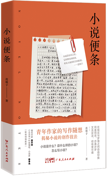 《小说便条》/范墩子著，广东人民出版社2024年1月