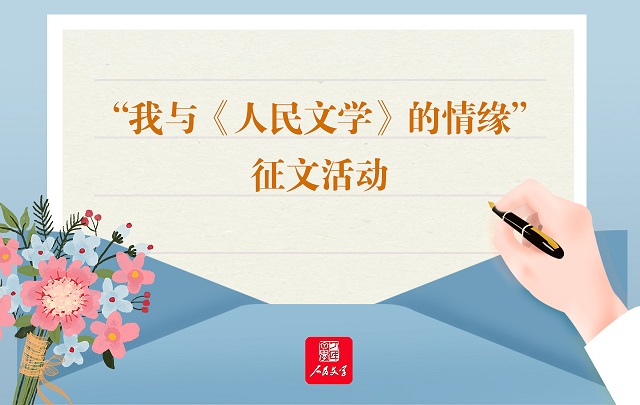 “我与《人民文学》的情缘”征文活动