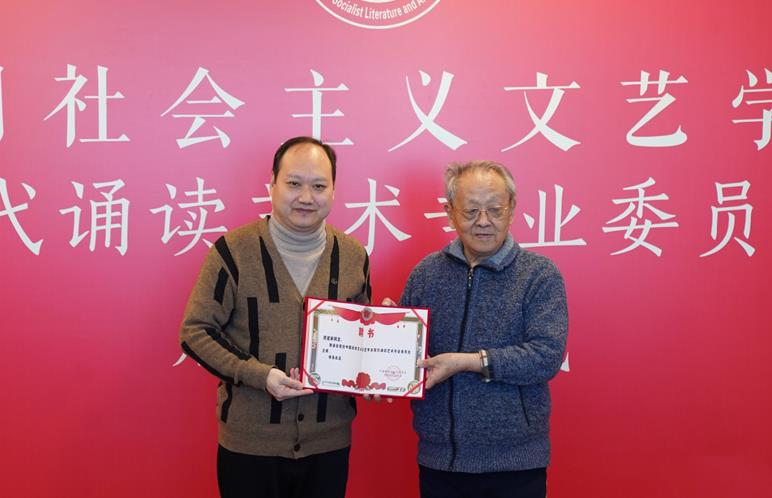 现代诵读艺术专业委员会主席项建新接受主席聘书