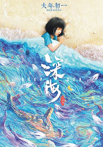 《深海》海报