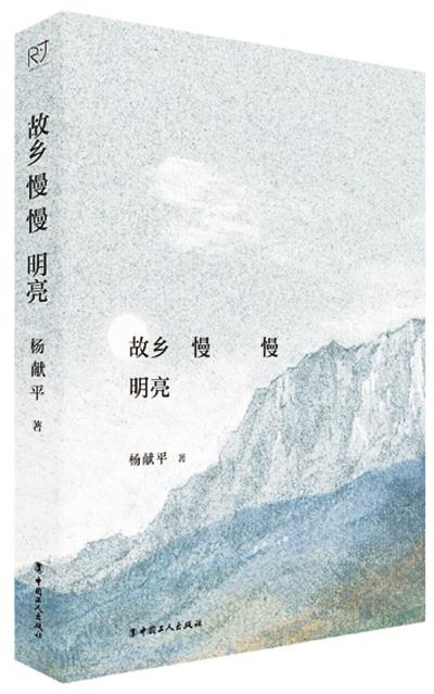 《故乡慢慢明亮》杨献平/著，工人出版社
