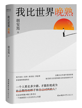 《我比世界晚熟》；作者：胡安焉；2024年1月；陕西师范大学出版总社