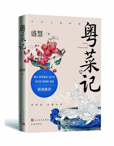 《粤菜记》 盛慧 著 人民文学出版社 花城出版社