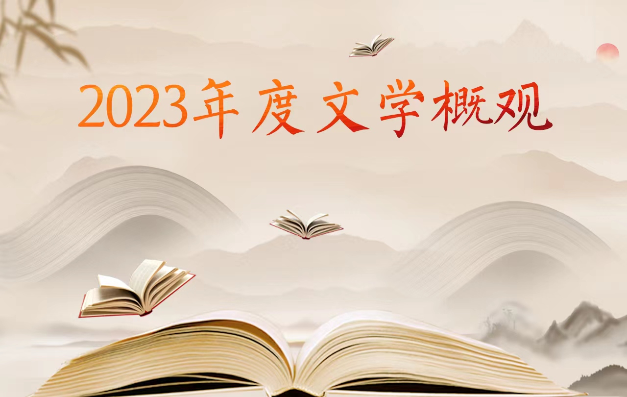 【专题】2023年度文学概观
