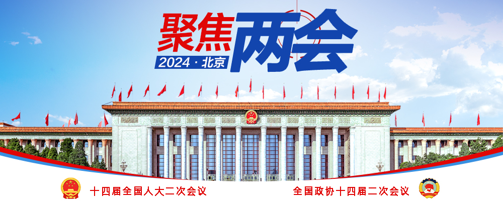 聚焦2024全国两会