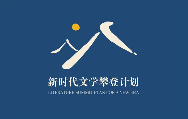 中国作家协会“新时代文学攀登计划”
