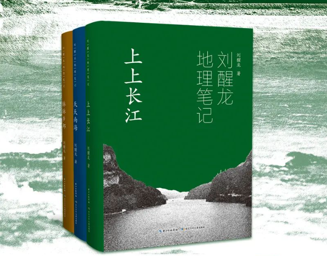 《刘醒龙地理笔记》纪实散文三部曲