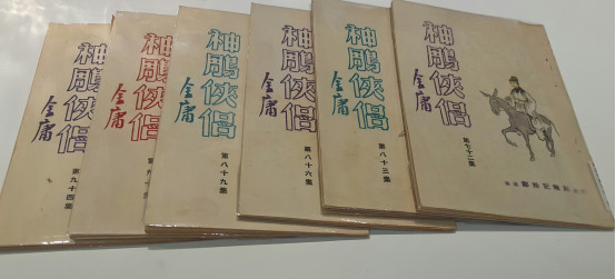1960年代香港的《神雕侠侣》单行本