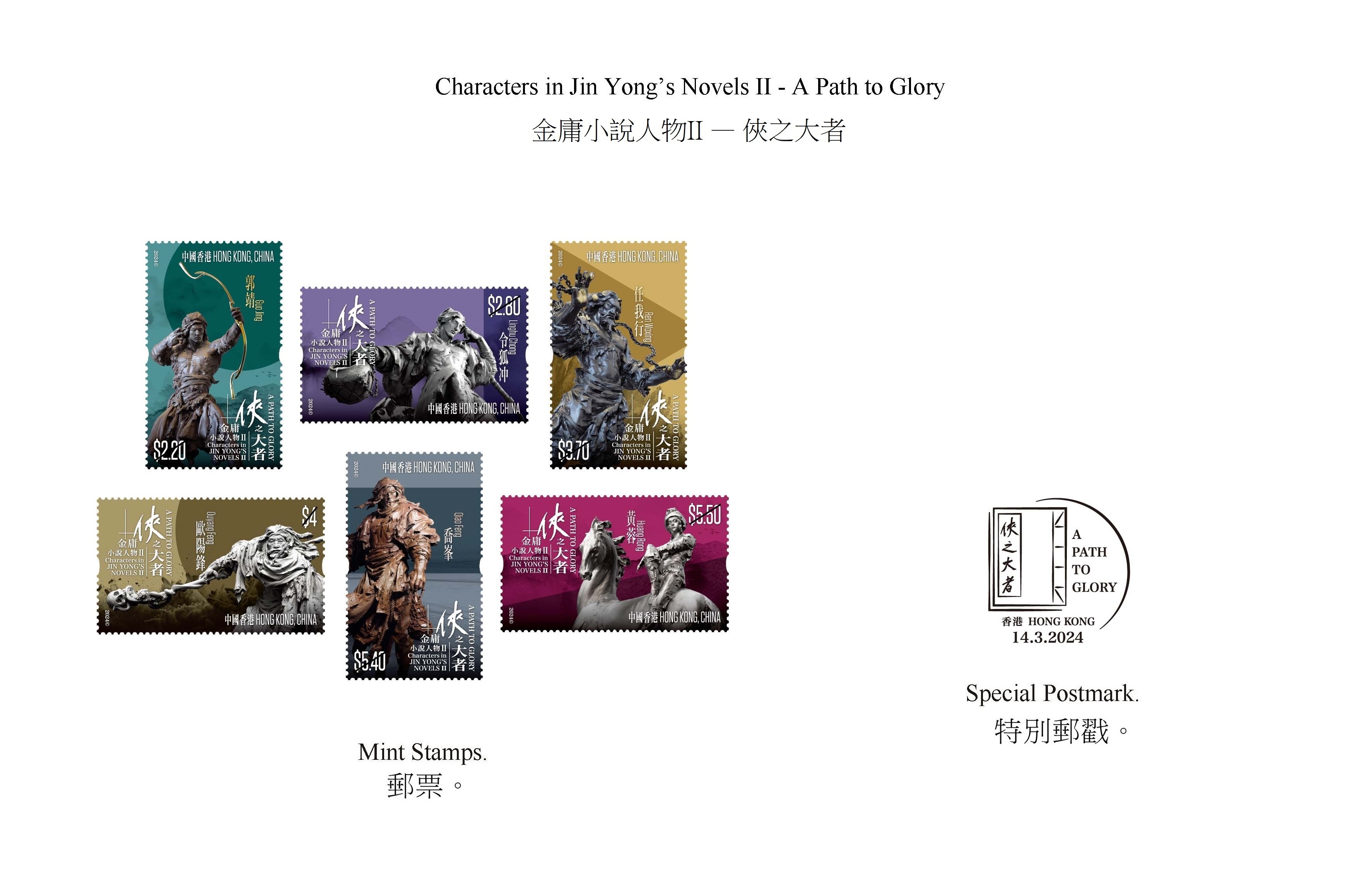 香港邮政将要发售的“金庸小说人物II——侠之大者”的特别邮票