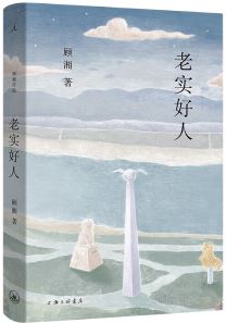  《老实好人》，顾湘著，上海三联书店2023年10月出版，59.00元