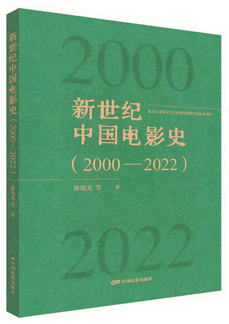 《新世纪中国电影史（2000-2022）》，陈旭光等著，中国电影出版社出版，2023年12月