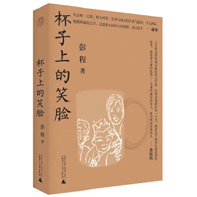 《杯子上的笑脸》彭程/著，纯粹pura·广西师范大学出版社