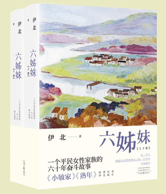 《六姊妹》伊北 著  河南文艺出版社2023年5月版/128.00元