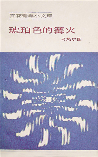 《琥珀色的篝火》，乌热尔图著，百花文艺出版社，1984年12月