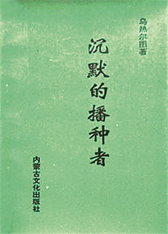 《沉默的播种者》，乌热尔图著，内蒙古文化出版社，1994年12月