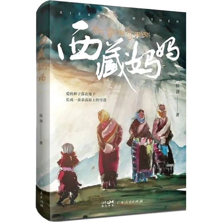 《西藏妈妈》徐剑 著 广东人民出版社2023年9月出版