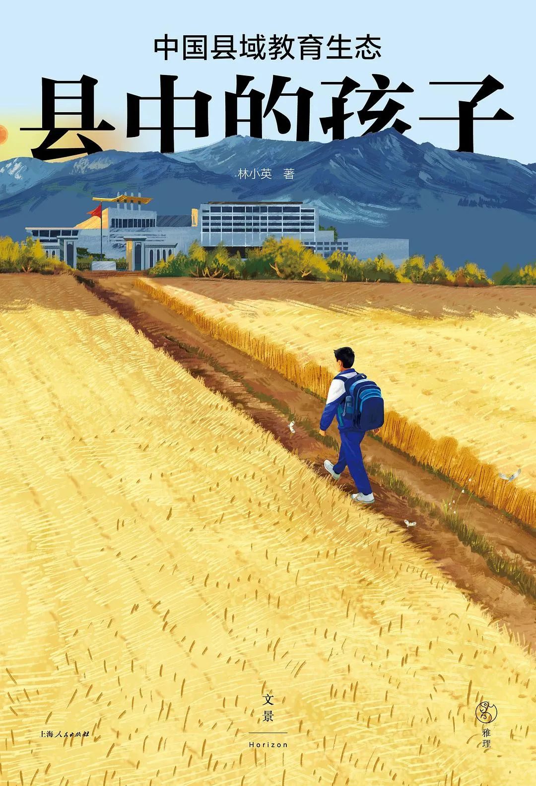《县中的孩子》 林小英著 上海人民出版社 2023年7月出版