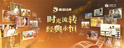 “重温经典”频道海报。 　　中国广电供图