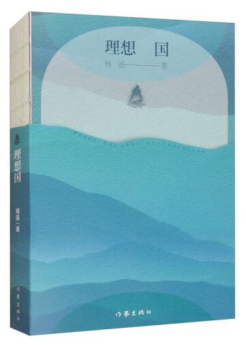  《理想国》，杨遥著，作家出版社2024年3月出版