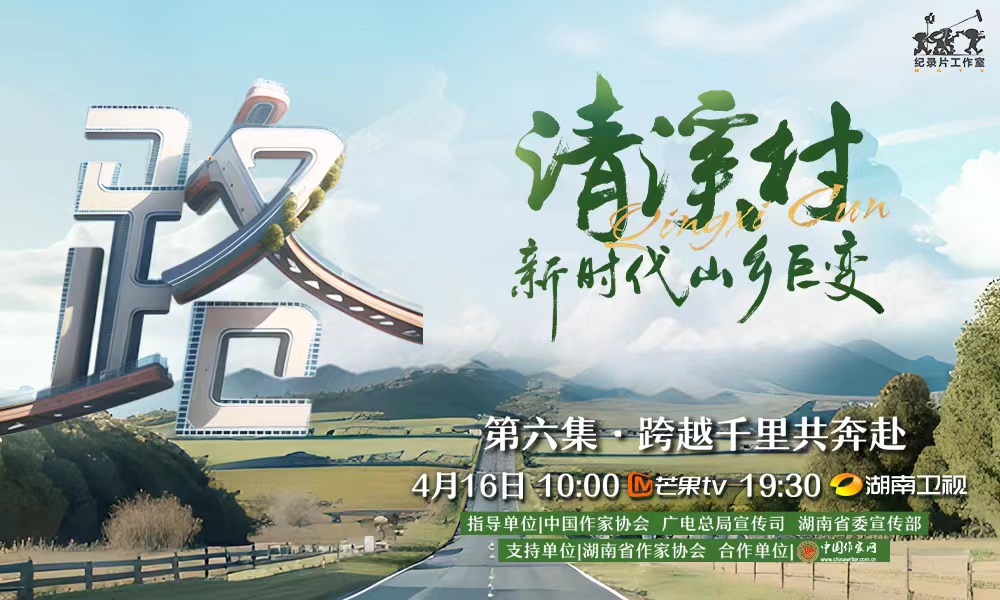 纪录片《清溪村——新时代山乡巨变》第六集　跨越千里共奔赴