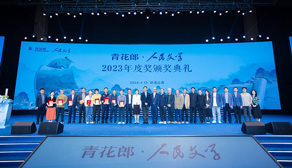 2023年度青花郎·人民文学奖在四川颁奖
