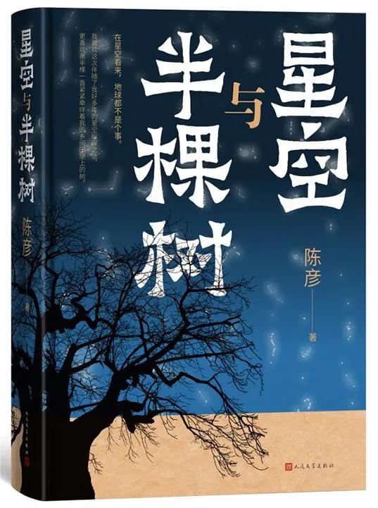 陈彦 《星空与半棵树》人民文学出版社2023年版