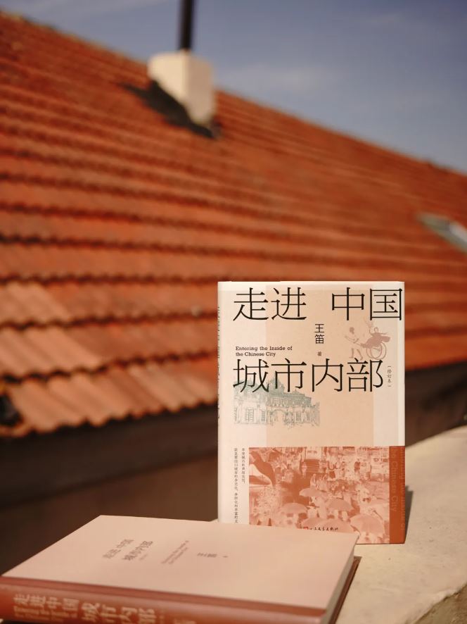 《走进中国城市内部（修订本）》，王笛著  人民文学出版社2024年4月出版