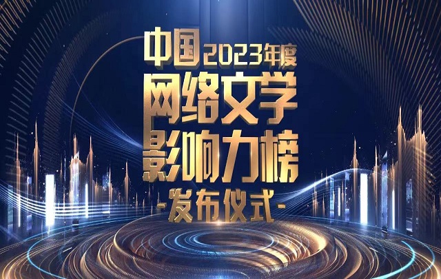 2023年度“中国网络文学影响力榜”在上海发布