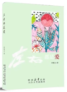 林晓云长篇小说《左右都是爱》