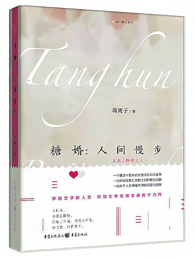 《糖婚：人间慢步》，蒋离子著，重庆出版社，2022年12月