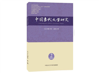 《中国当代文学研究》2024年第2期目录
