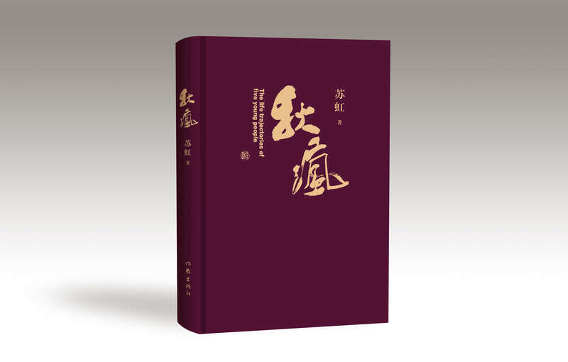 《秋疯》，苏虹著，作家出版社2024年4月出版