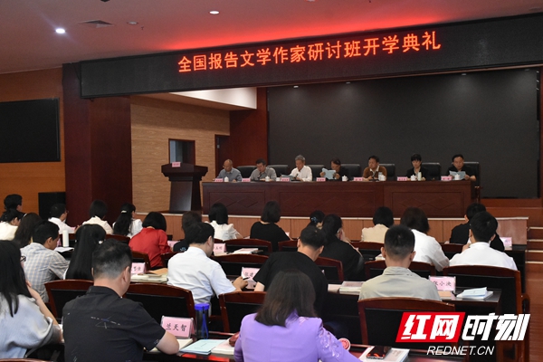 5月8日，全国报告文学作家研讨班在长沙启幕。
